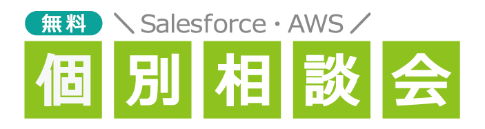 Salesforce AWS 無料個別相談会
